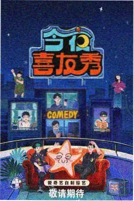 一年一度喜剧大赛 综艺海报